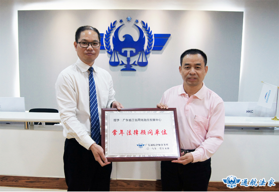 广东省工信两化融合发展中心法律服务中心在广东通航律师事务所正式挂牌成立