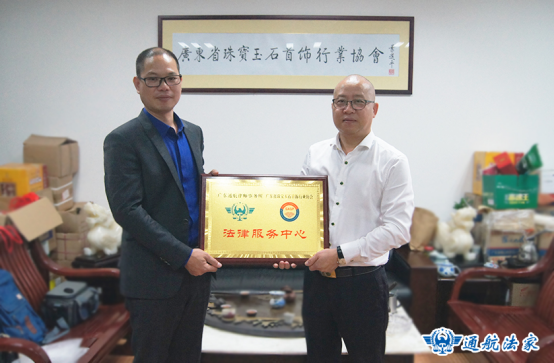 广东省珠宝玉石首饰行业协会法律服务中心在广东通航律师事务所正式挂牌成立
